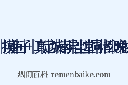 摸鱼子+真定城南异尘堂同诸公晚眺是什么意思的图片